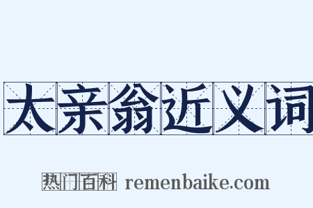 太亲翁近义词是什么意思的图片